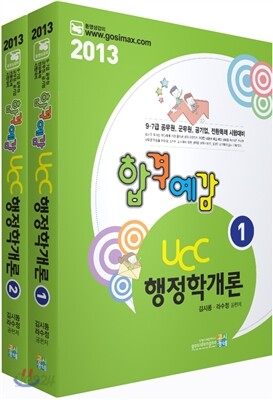 2013 합격예감 UCC 행정학개론