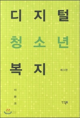 디지털 청소년 복지