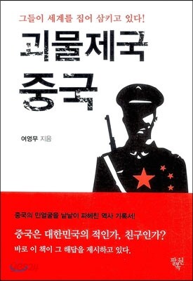 괴물제국 중국