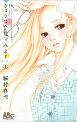 きょうは會社休みます。 1
