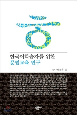 한국어 학습자를 위한 문법교육 연구