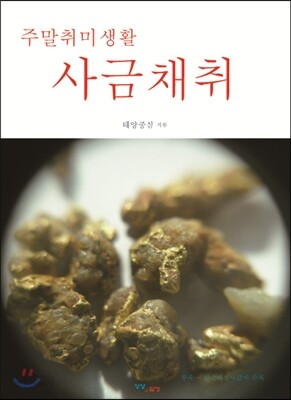 사금채취