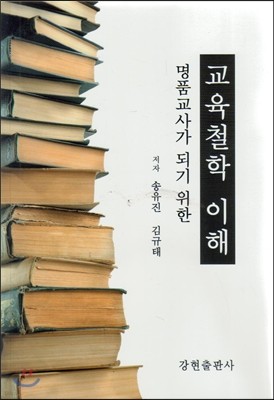 명품교사가 되기 위한 교육철학의 이해