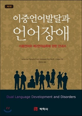 이중언어발달과 언어장애