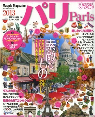 パリ '13