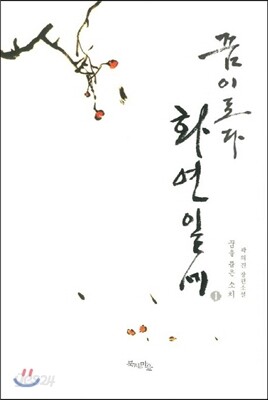 꿈이로다 화연일세 1