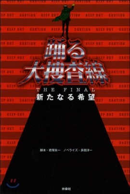 踊る大搜査線 THE FINAL 新たなる希望