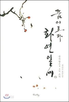 꿈이로다 화연일세 2