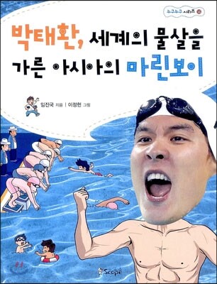 박태환 세계의 물살을 가른 아시아의 마린보이