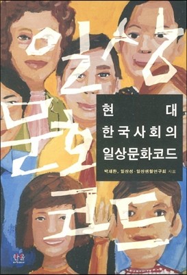 현대 한국사회의 일상문화코드