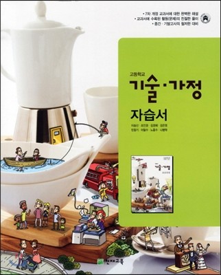 고등학교 기술ㆍ가정 자습서 (2012년/ 이승신)