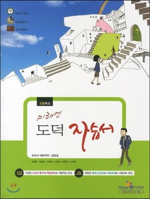 미래엔 고등 도덕 자습서 (2012년)