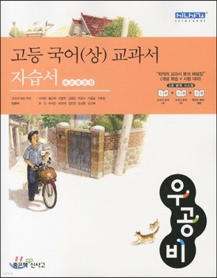 신사고 우공비 고등국어 (상) 교과서 자습서 (2012년)