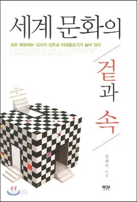 세계 문화의 겉과 속