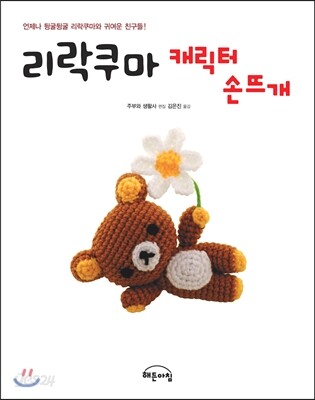 리락쿠마 캐릭터 손뜨개