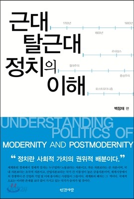 근대 탈근대 정치의 이해