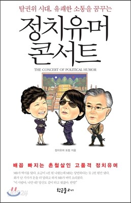 정치 유머 콘서트