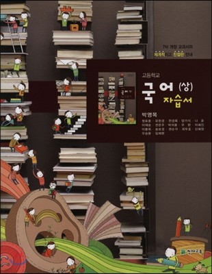 고등국어(상) 자습서 (2012년/ 박영목)
