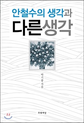 안철수의 생각과 다른 생각