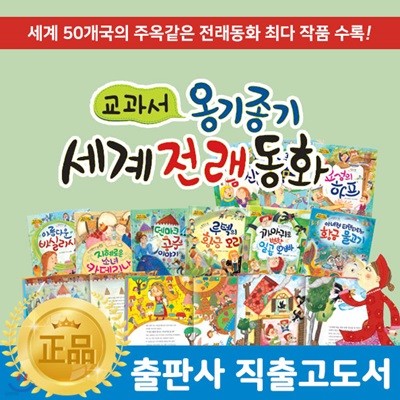 [2019년최신간정품/독서대증정] 교과서옹기종기우리세계전래동화 (전 120권, CD 14장)