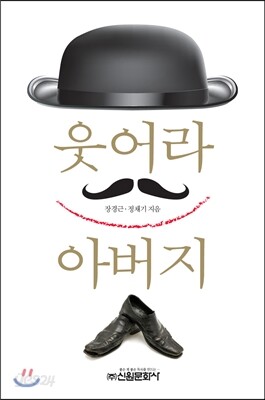 웃어라 아버지
