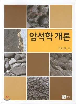 암석학 개론