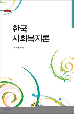 한국 사회복지론