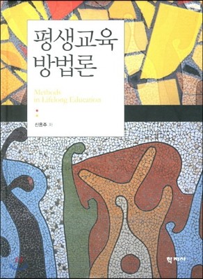 평생교육 방법론