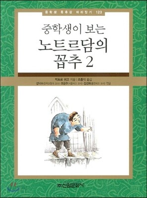 중학생이 보는 노트르담의 꼽추 2