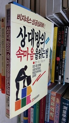 상대방의 속마음을 읽는 법 : 독심비법/ 비지네스 성공심리학