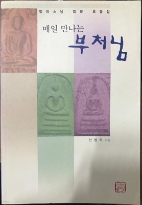 매일 만나는 부처님 / 신법타 / 2006.12 - 법타스님 법문 모음집 