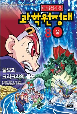 마법천자문 과학원정대. 8: 물