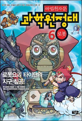 마법천자문 과학원정대. 6: 로봇 