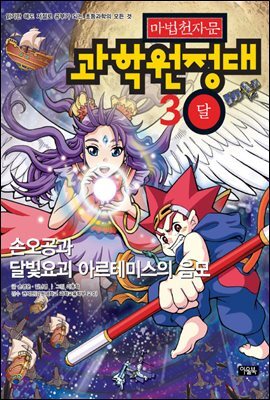 마법천자문 과학원정대. 3: 달 