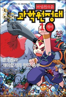 마법천자문 과학원정대. 1: 손오공과 개미핥기의 한판승부 