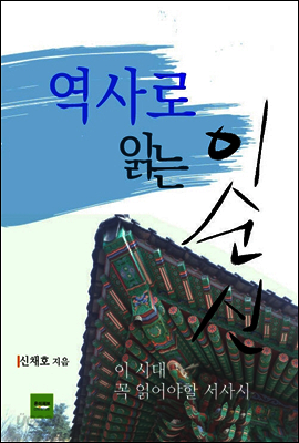 역사로 읽는 이순신