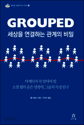 GROUPED 세상을 연결하는 관계의 비밀