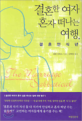 결혼한 여자 혼자 떠나는 여행, 결혼안식년