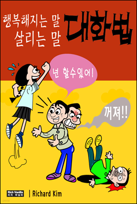 행복해지는 말, 살리는 말 대화법