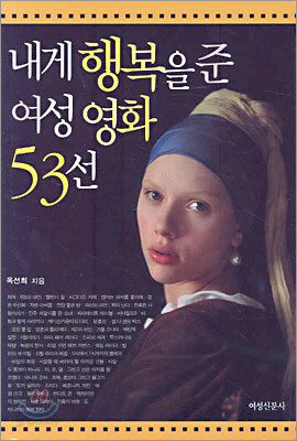 내게 행복을 준 여성 영화 53선