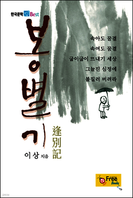 봉별기 (한국문학 Best)