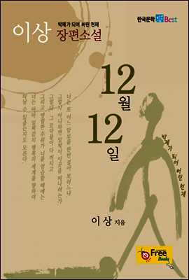 12월 12일 (한국문학 Best)