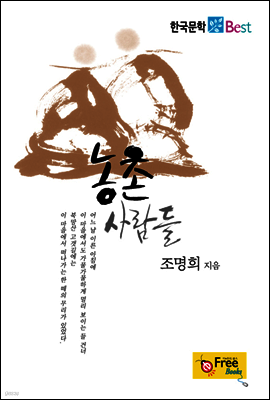 농촌 사람들 (한국문학 Best)