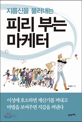 피리 부는 마케터