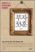 부자 33훈