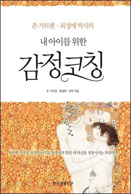내 아이를 위한 감정코칭