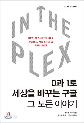 In The Plex 인 더 플렉스 0과 1로 세상을 바꾸는 구글, 그 모든 이야기