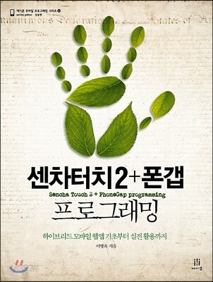 센차터치2 + 폰갭 프로그래밍