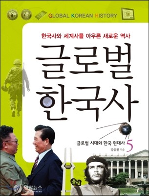 글로벌 한국사 5