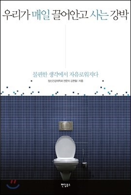 우리가 매일 끌어안고 사는 강박